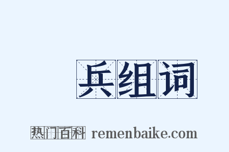 當兵组词是什么意思的图片